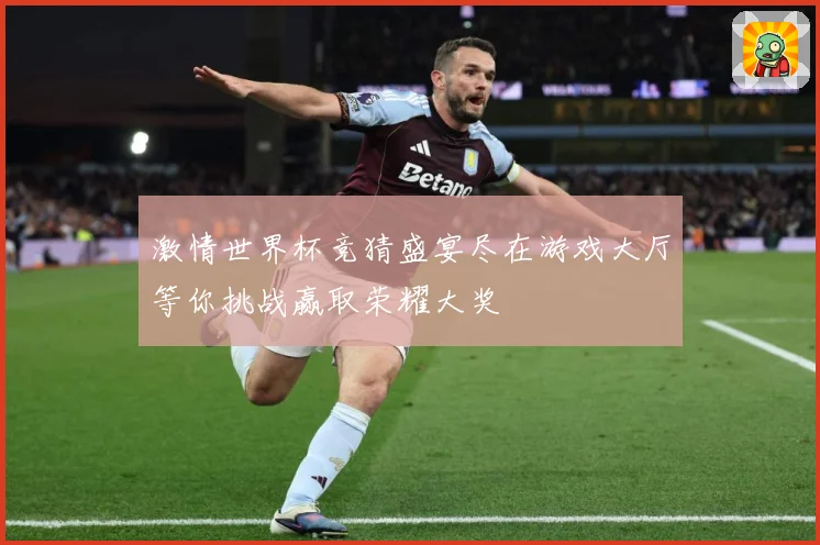 激情世界杯竞猜盛宴尽在游戏大厅等你挑战赢取荣耀大奖