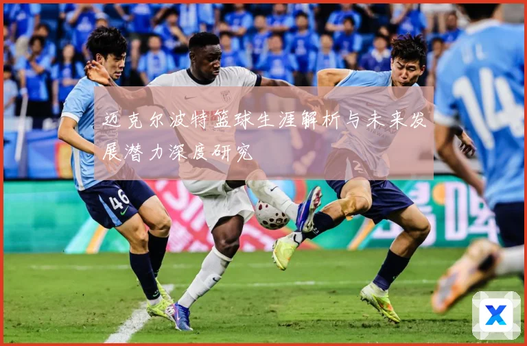 迈克尔波特篮球生涯解析与未来发展潜力深度研究