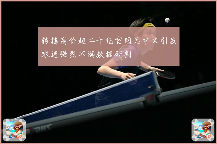 转播高价超二十亿官网无中文引发球迷强烈不满数据研判
