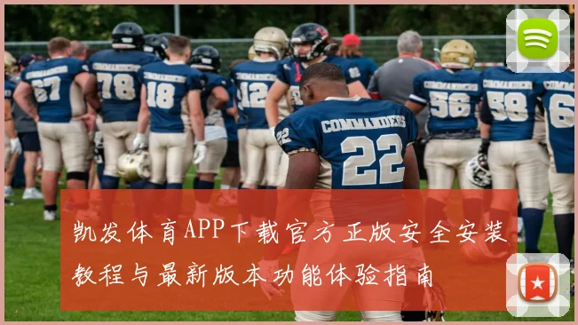 凯发体育APP下载官方正版安全安装教程与最新版本功能体验指南