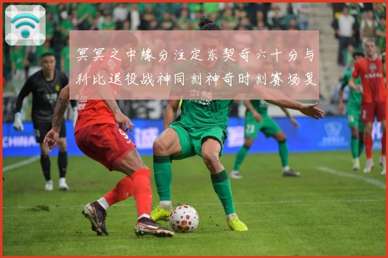 冥冥之中缘分注定东契奇六十分与科比退役战神同刻神奇时刻赛场复盘