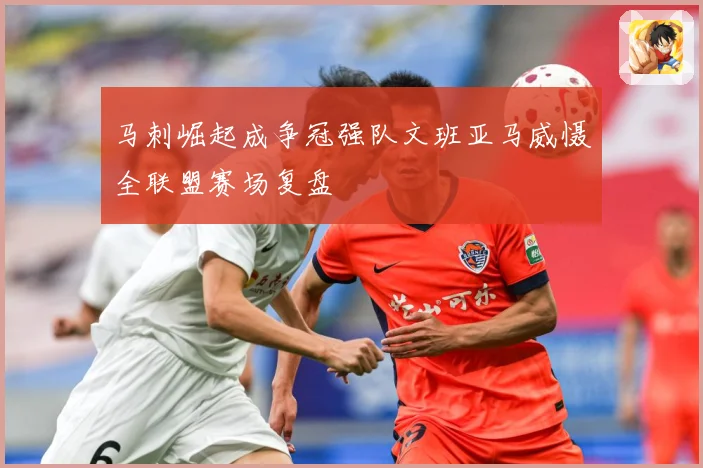 马刺崛起成争冠强队文班亚马威慑全联盟赛场复盘