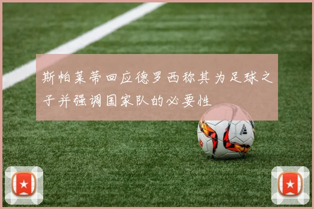 斯帕莱蒂回应德罗西称其为足球之子并强调国家队的必要性