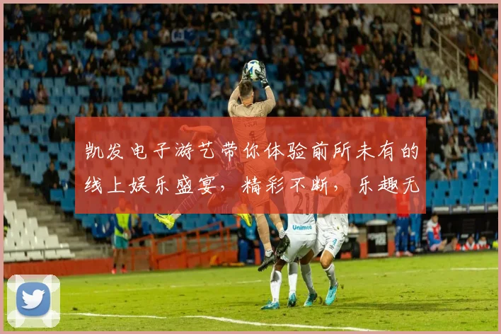 凯发电子游艺带你体验前所未有的线上娱乐盛宴，精彩不断，乐趣无穷
