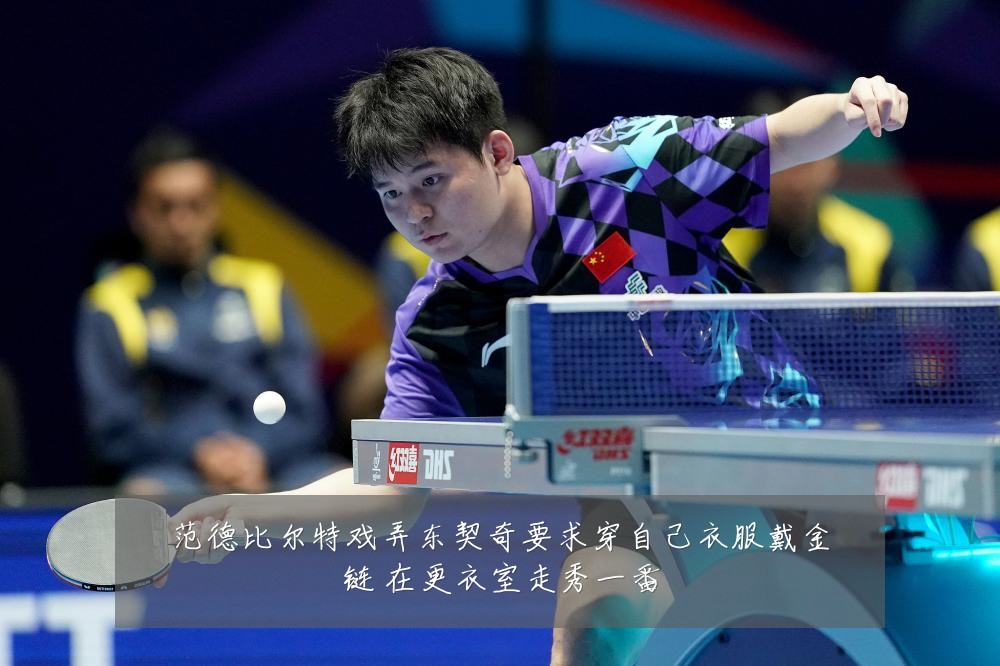 范德比尔特戏弄东契奇要求穿自己衣服戴金链 在更衣室走秀一番