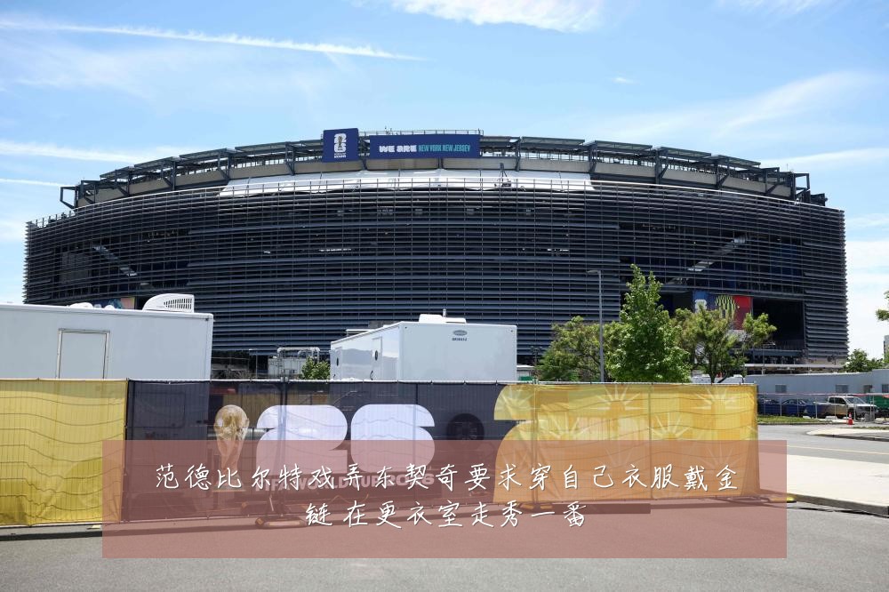 范德比尔特戏弄东契奇要求穿自己衣服戴金链 在更衣室走秀一番