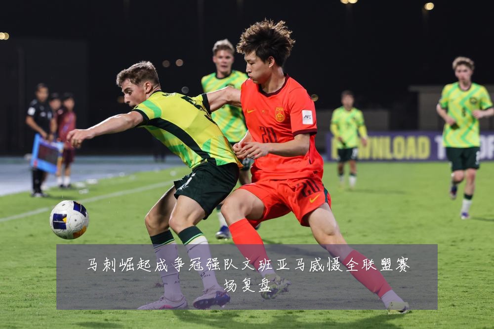 马刺崛起成争冠强队文班亚马威慑全联盟赛场复盘