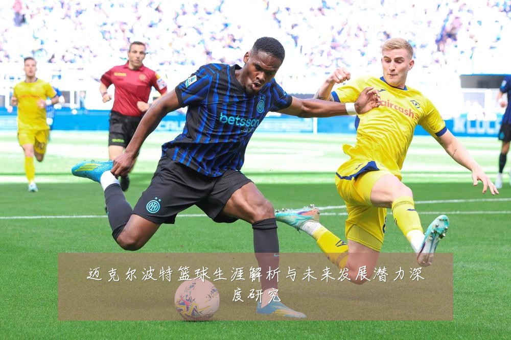 迈克尔波特篮球生涯解析与未来发展潜力深度研究