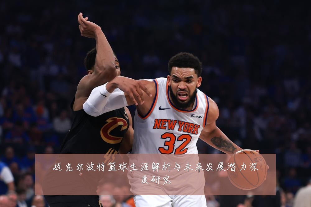 迈克尔波特篮球生涯解析与未来发展潜力深度研究