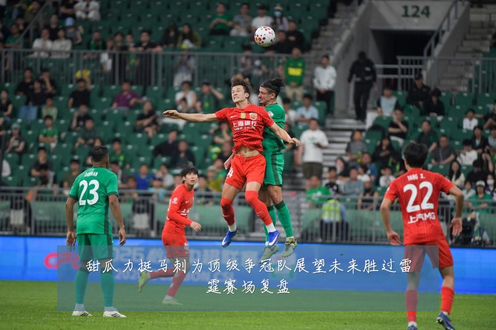 甜瓜力挺马刺为顶级争冠队展望未来胜过雷霆赛场复盘
