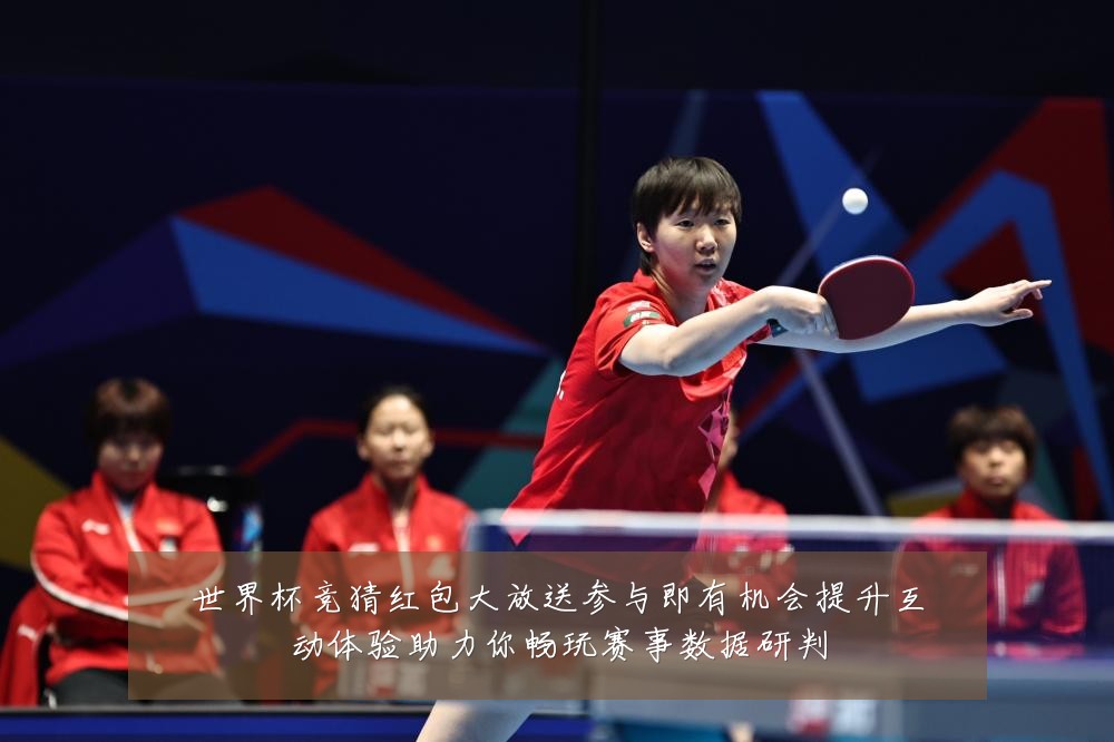 世界杯竞猜红包大放送参与即有机会提升互动体验助力你畅玩赛事数据研判