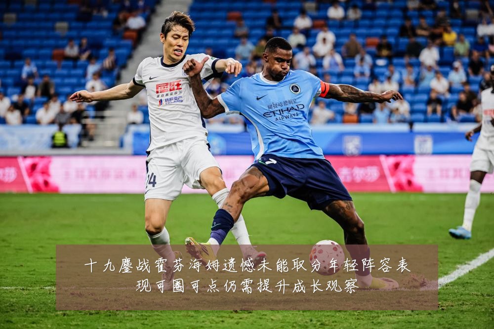 十九鏖战霍芬海姆遗憾未能取分年轻阵容表现可圈可点仍需提升成长观察