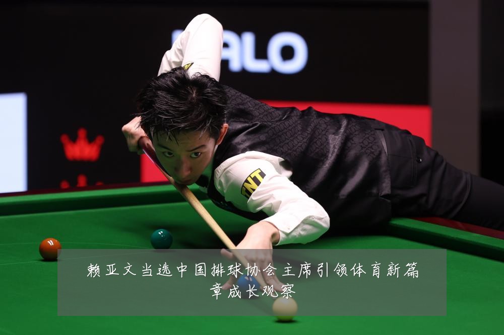 赖亚文当选中国排球协会主席引领体育新篇章成长观察