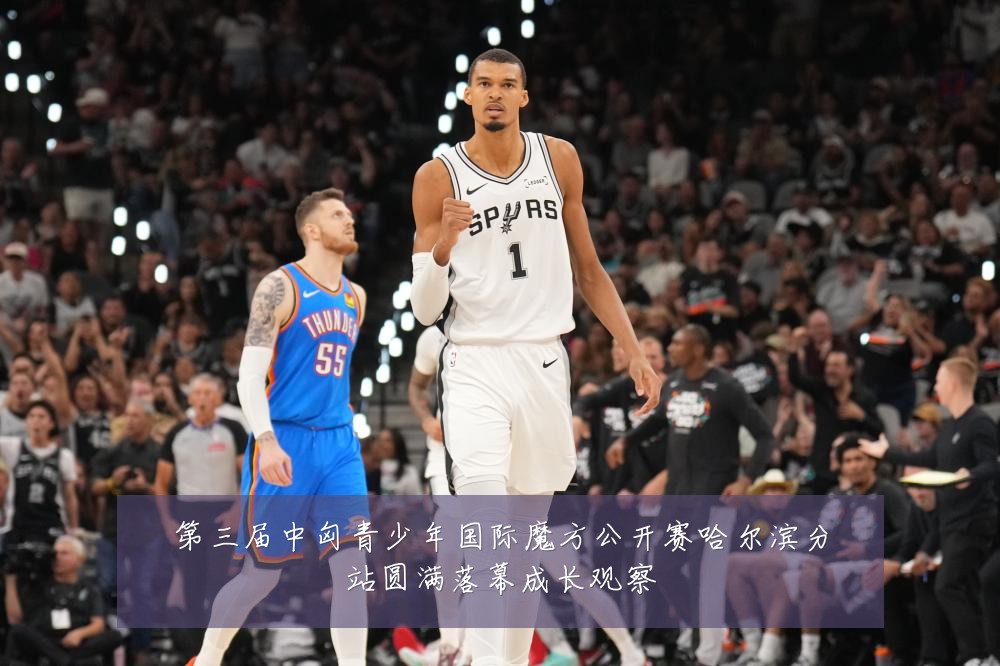 第三届中匈青少年国际魔方公开赛哈尔滨分站圆满落幕成长观察