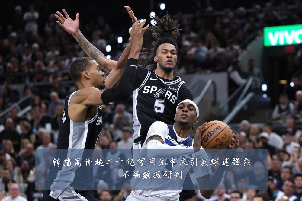 转播高价超二十亿官网无中文引发球迷强烈不满数据研判